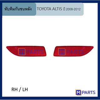 ทับทิมกันชนหลัง โตโยต้า อัลติส TOYOTA ALTIS ปี 2008-2012