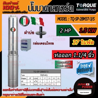 TORQUE ปั๊มบาดาล รุ่น TQ-SP-2BM37-3S บ่อ3นิ้ว 2HP 37ใบพัด ท่อออก1.1/4นิ้ว 220V ดูดน้ำลึก submerse ซับเมิร์ส