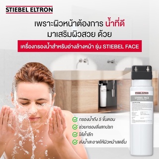 Stiebel Eltron เครื่องกรองน้ำสำหรับอ่างล้างหน้า รุ่น STIEBEL FACE