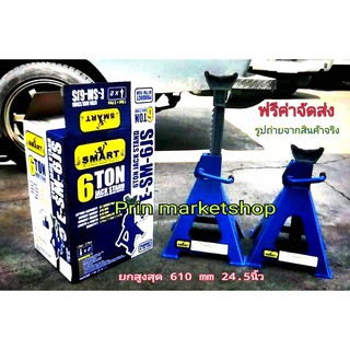 SMART ขาตั้งรถยนต์  6 ตัน 4 ขา  แบบฟันเฟือง JACK STAND 6 TON / 1 คู่