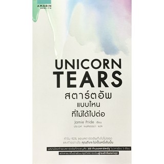 Unicorn Tears สตาร์ตอัพที่ไม่ได้ไปต่อ