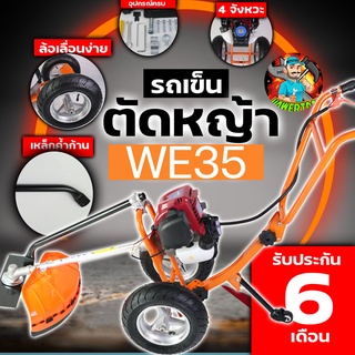 (รถเข็น WE35) เครื่องตัดหญ้า รถเข็นตัดหญ้า 4จังหวะ WE35 อุปกรณ์ครบพร้อมใช่งาน แถมฟรีกระปุกเอ็นตัดหญ้า mowertool การเกษตร