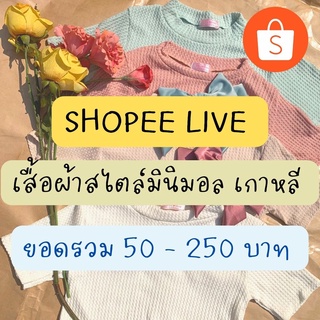 🔥  LIVE ONLY สินค้าไลฟ์ สดเท่านั้น 🔥  สำหรับ 50.- ถึง 250.-