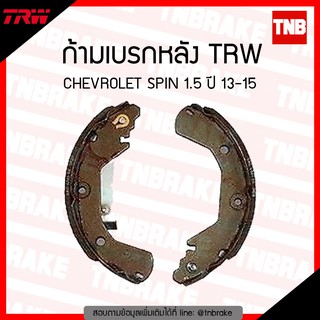 TRW ก้ามเบรก (หลัง)  CHEVROLET SPIN 1.5 ปี 13-15