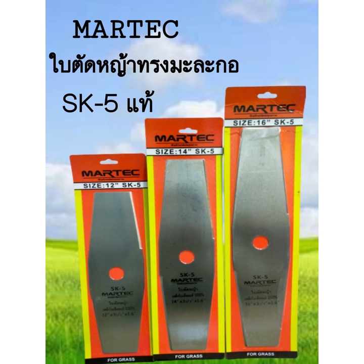 ใบตัดหญ้า ทรงมะละกอ MARTEC SK-5 ใช้งานง่าย ทนทาน เหล็กใบเลื่อยแท้ 100%