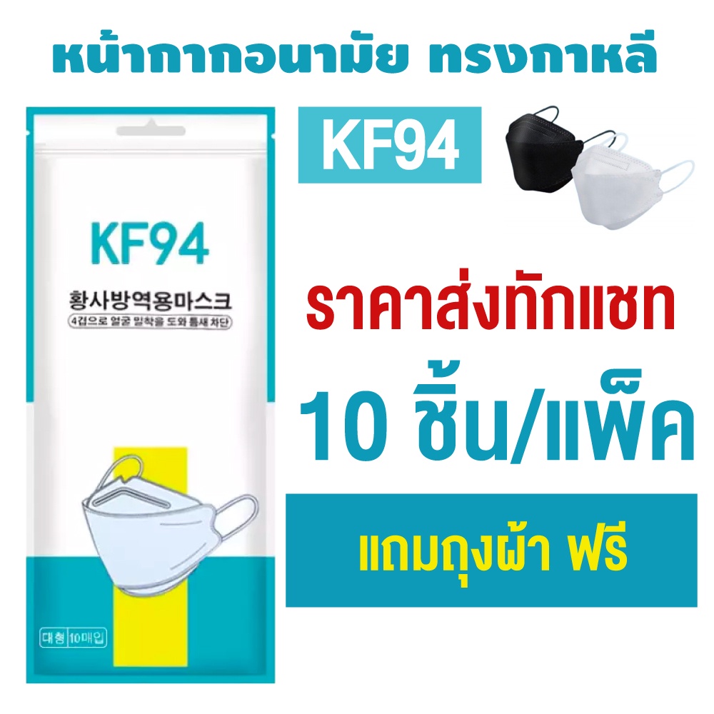 แมส KF94 แมสเกาหลี ฟิลเตอร์ 4 ชั้น 1 แพ็ค มี 10 ชิ้น หน้ากาก KF94 สินค้าพร้อมส่งในไทย