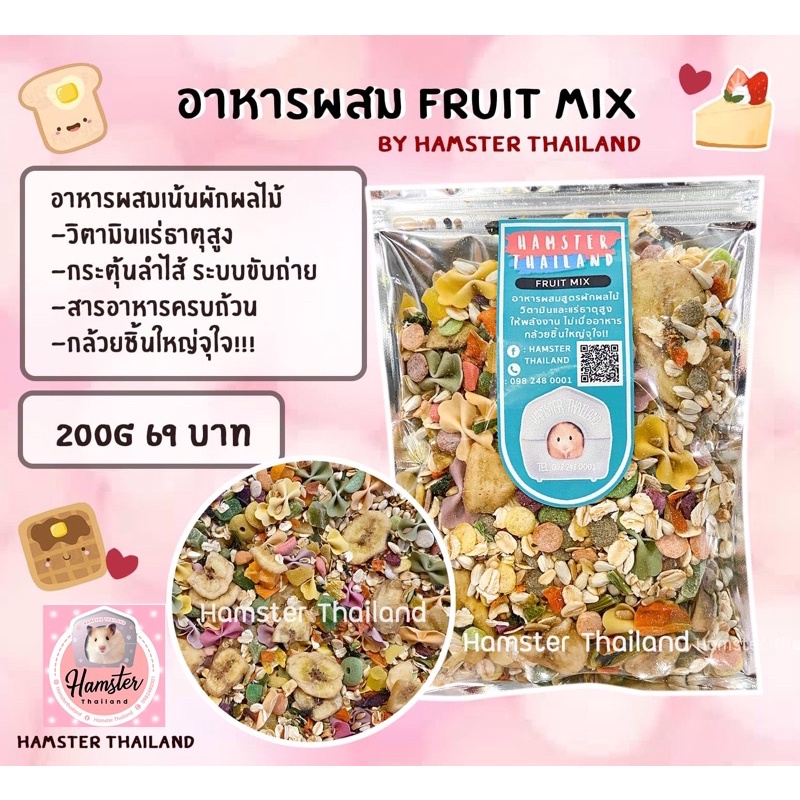 [Hamsterthailand]อาหารผสม Fruit Mix!! 200g อาหารสำหรับสัตว์เลี้ยง แฮมสเตอร์ ดอเม้าท์ แฟตเทล กระรอก