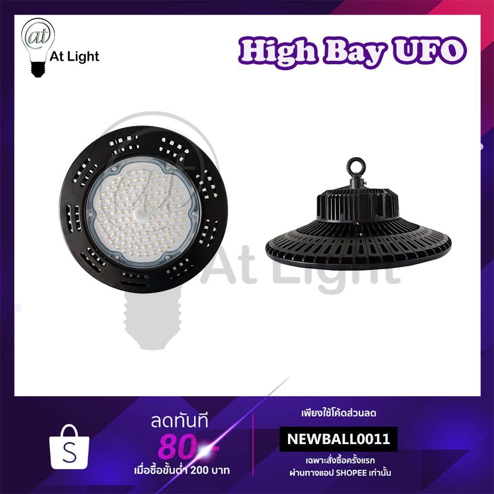 Highbay UFO ไฮเบย์ UFO โคมโรงงาน 100W 150W 200W แสงขาว