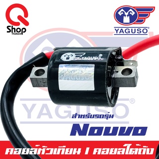 คอยล์หัวเทียน/คอยล์ใต้ถัง Nouvo ยี่ห้อ Yaguso