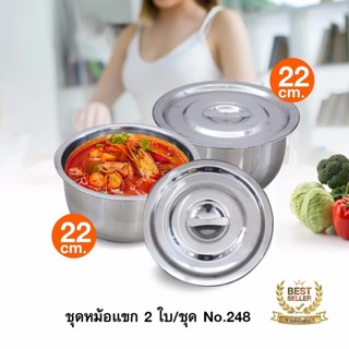 ชุดหม้อแขกสแตนเลส 22cm. สูง 10.5 cm. 2 ใบ / ชุด NO.248