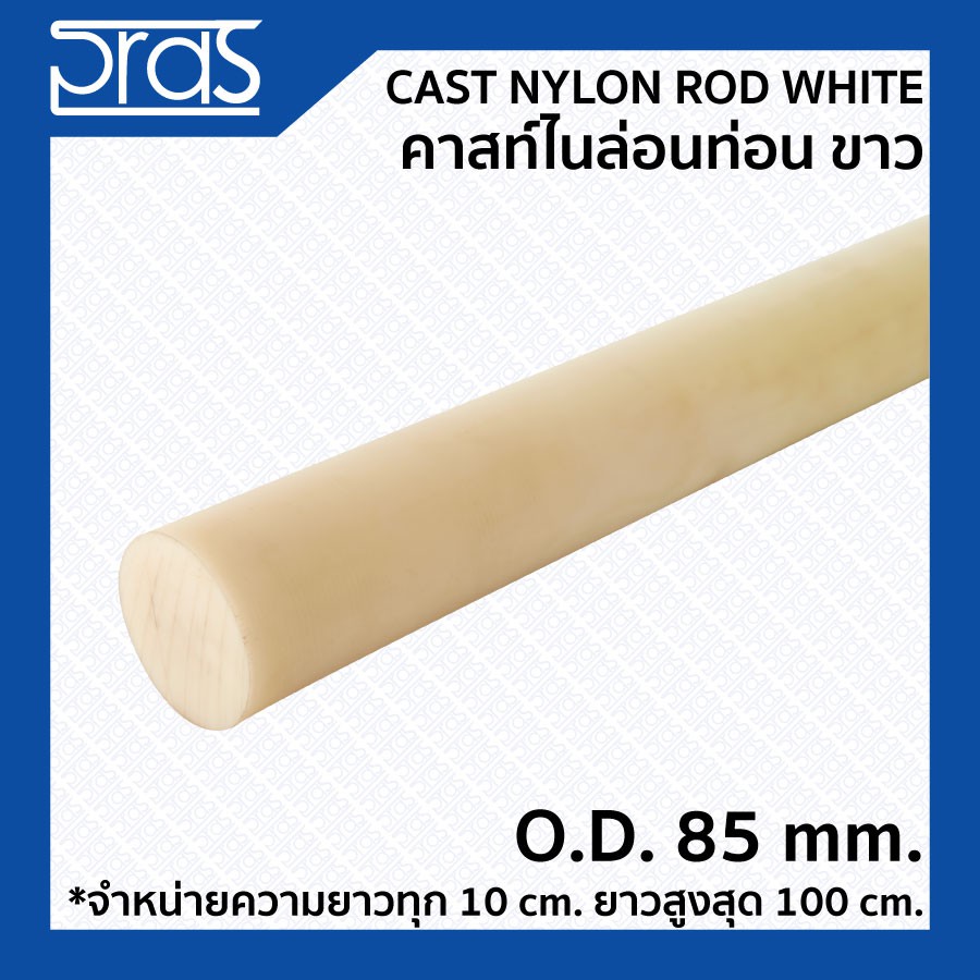 CAST NYLON ROD WHITE คาสท์ไนล่อนท่อน สีขาว ขนาด O.D. 85 mm. (จำหน่ายความยาว ทุก 10 cm.)