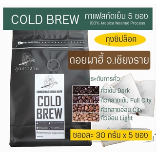 Cold Brew กาแฟสกัดเย็นพร้อมชง ขนาด 5 ซอง - กาแฟคั่วลูกชาวสวน