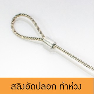 ลวดสลิง สแตนเลส ยำ้ห่วง 7X7 ขนาด 1 mm. (ยาว 11 - 20 เมตร)