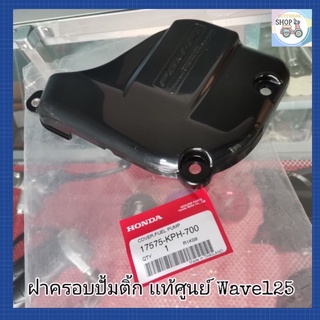 🔻เเท้​เบิก​ศูนย์​🔻ฝาครอบปั้มติ้ก (บนถังน้ำมัน)​ Wave125​iบังลม