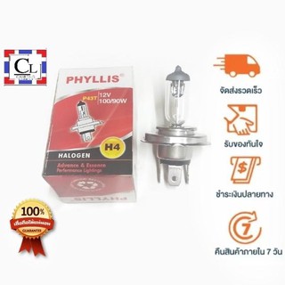 [ส่งฟรี] ไฟหน้ารถ H4 รุ่นมาตรฐาน PHYLLIS 100/90W 12V.