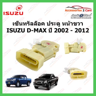 เซ็นทรัลล็อค ประตูข้างหน้าขวา ISUZU D-MAX ปี 2002 - 2012 รหัส cenlock-001