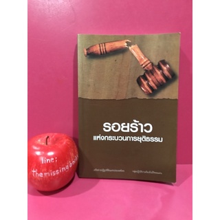 รอยร้าวแห่งกระบวนการยุติธรรม หนังสือมือสอง เครือข่ายปฏิรูปที่ดินแห่งประเทศไทย กระบวนการยุติธรรม กฎหมาย