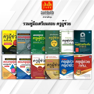 หนังสือคู่มือ รวมคู่มือเตรียมสอบ ครูผู้ช่วย