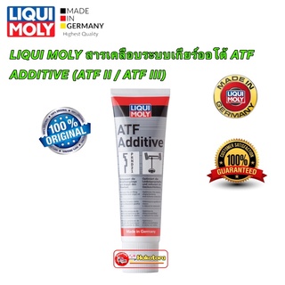 LIQUI MOLY สารเคลือบระบบเกียร์ออโต้ ATF ADDITIVE (ATF II / ATF III) 250ML