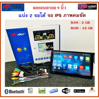 จอแอนดรอย 9 นิ้ว M-MAX ระบบ Android 9 ใหม่ล่าสุด (เล่นแผ่นไม่ได้) | RAM 2 GB Rom 32 GB