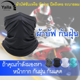 (ลด15% ใส่โค้ด YL16SEP) ผ้าบัฟ B03 ปิดหู กันฝุ่น หมวกโม่ง กันแดด กันแสงUV UPF  โม่ง มอเตอร์ไซค์ รุ่นปิดถึงคอ