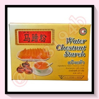 马蹄粉 Water Chestnut Starch แป้งแห้ว  227 g.