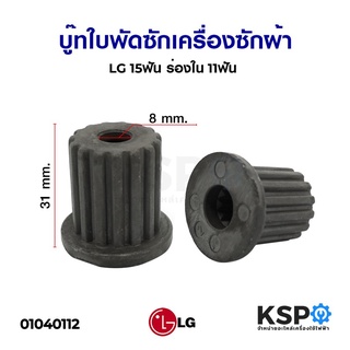 บู๊ท แกนเฟือง ใบพัดเครื่องซักผ้า LG แอลจี 15 ฟัน ร่องใน 11ฟัน อะไหล่เครื่องซักผ้า