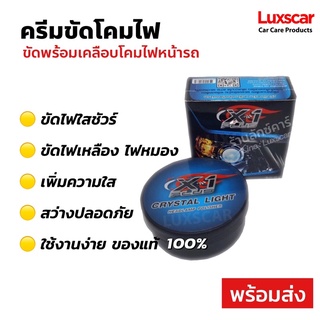 ขัดไฟใสชัวร์ ขัดพร้อมเคลือบโคมไฟหน้ารถ ของแท้ 100% [พร้อมส่ง]