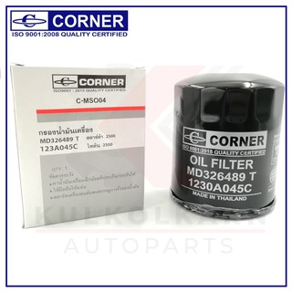 CORNER กรองน้ำมันเครื่อง MITSUBISHI STRADA,2500 ,D,K64D (C-MSO04)