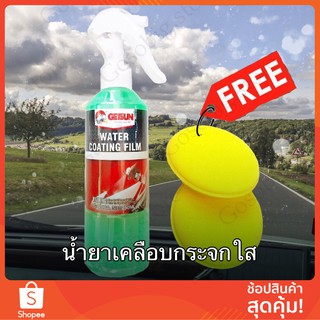 WaterCoatingFilm น้ำยาเคลือบกระจก ตราGETSUN ไล่น้ำ กันฝ้า กันมูลนกเกาะกระจก น้ำฝนไม่รวมตัว ทัศนวิสัยชัดเจน 250ml.