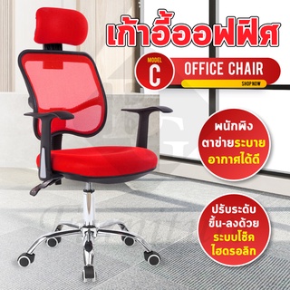 เก้าอี้ เก้าอี้สำนักงาน Office Chair รุ่น C (Red) เก้าอี้ทำงาน เก้าอี้โฮมออฟฟิต