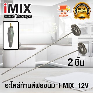 อะไหล่ก้าน สำหรับ เครื่องตีฟองนม เครื่องปั่นฟองนม I-MIX 12V จำนวน 2 ชิ้น