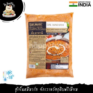 1KG/PACK แกงถั่วดำอินเดีย "RANG MAHAL" FROZEN DAL MAKHANI