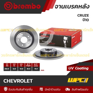 BREMBO จานเบรคหลัง CHEVROLET : CRUZE ปี10 (ราคา/อัน)