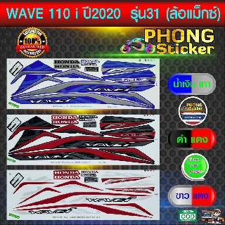 สติ๊กเกอร์ เวฟ110i สติ๊กเกอร์มอไซค์ wave110i ปี 2020 รุ่น31new ล้อแม็กซ์ (สีสวย สีสด สีไม่เพี้ยน)