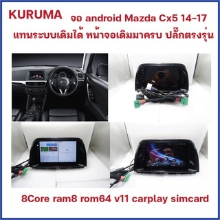 จอตรงรุ่น Android MAZDA CX5 ปี 14-17 แทนระบบเดิมอยุ่ครบ 8core p60 ram8 rom64 v10 carplay 4gsim ได้