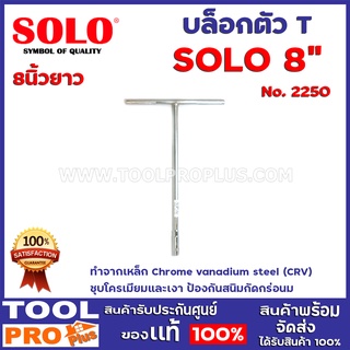 บล็อกตัว T SOLO 2550 No.8 ยาว ทำจากเหล็ก Chrome vanadium steel (CRV) ชุบโครเมียมและเงา ป้องกันสนิมกัดกร่อน