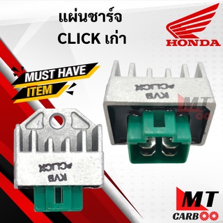 แผ่นชาร์จ CLICK คลิก แผ่นชาร์ท HONDA CLICK แผ่นชาท click