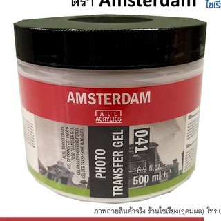 เจลแปลงภาพไปยังอีกพื้นผิว Photo Transfer Gel 500 ml. AMSTERDAM 041