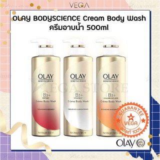 🔥2 ทุ่ม ไลฟ์สด ลด 50%🔥ครีมอาบน้ำ OLAY Bodyscience Firming / Brightening / Hydrating Creme Body Wash 500ml