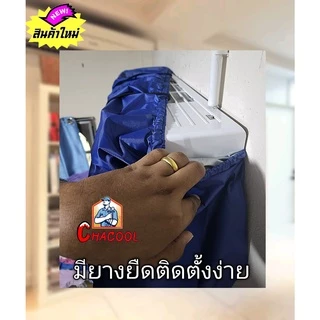 ผ้าใบล้างแอร์ รุ่นอัพเกรด กันน้ำกระเด็นเลอะฝ้า 24000BTU (ชนิดUVกันน้ำ)