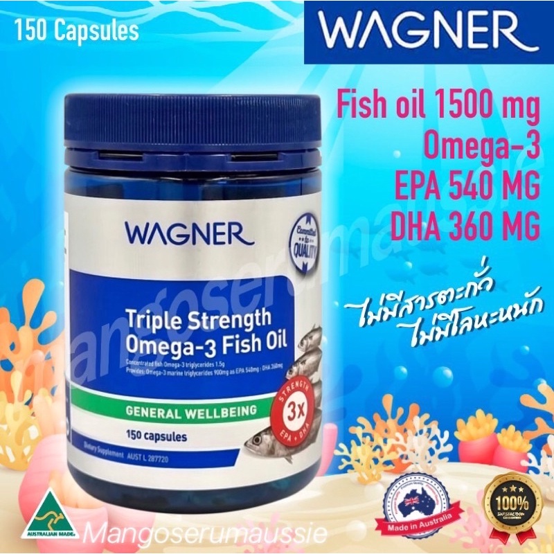 พรีเมี่ยม❗️สุดยอดน้ำมันปลาสูตรเข้มข้นถึง3เท่าWagner Triple Strength OMEGA3 exp.03/2027นำเข้ามาจากประเทศออสเตรเลียแท้100%