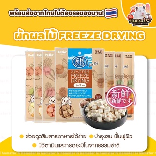 Petio Freeze drying ผักผลไม้อบแห้ง สำหรับสัตว์เลี้ยง