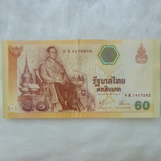 ธนบัตรที่ระลึก60บาทพระบาทสมเด็จพระเจ้าอยู่หัวรัชกาลที่9ฉลองสิริราชสมบัติ