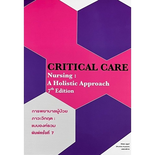 (ศูนย์หนังสือจุฬาฯ) การพยาบาลผู้ป่วยภาวะวิกฤต :แบบองค์รวม (CRITICAL CARE NURSING: A HOLISTIC APPROACH) (9786164451711)