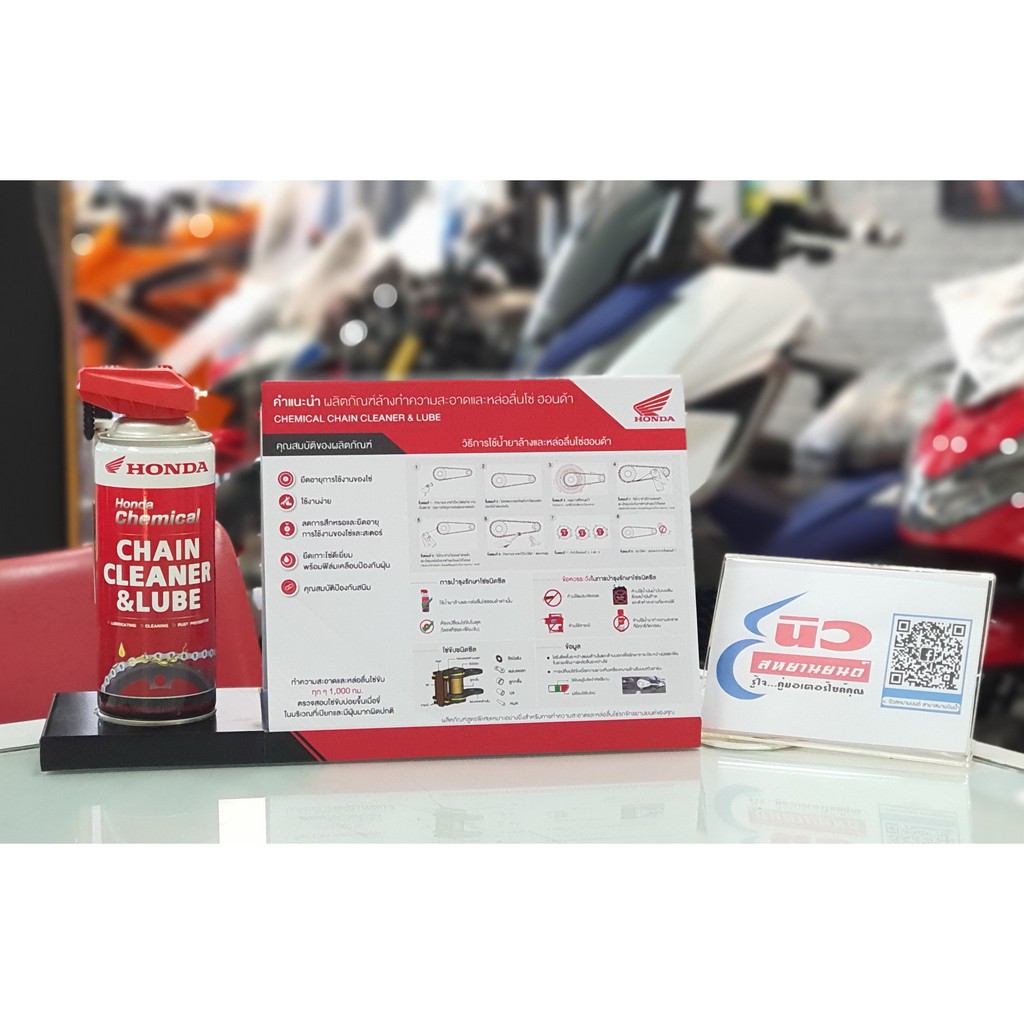 น้ำยาล้างและหล่อลื่นโซ่ ฮอนด้า [แท้] Honda Chain Cleaner & Lube [APCHMC400ML1]