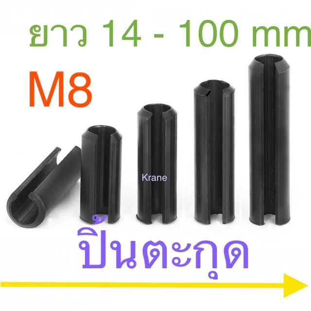 ปิ้นตะกุด Spring Pin M8