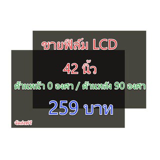 แหล่งขายและราคาฟิล์ม 42 นิ้ว #ฟิล์มทีวี #แผ่นฟิล์มติดหน้าจอlcd #โพลาไรซ์ #polarizerอาจถูกใจคุณ