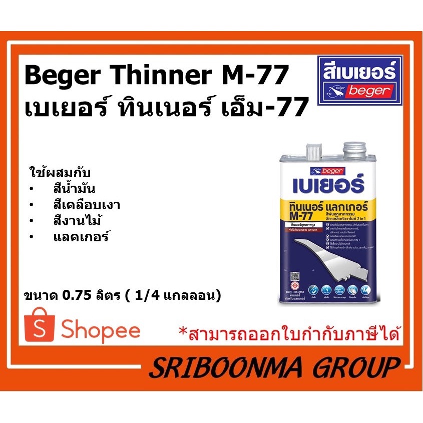 Beger Thinner M-77 | เบเยอร์ ทินเนอร์ เอ็ม-77 | ขนาด 0.75 ลิตร (1/4 แกลลอน)