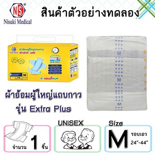 สินค้าสำหรับทดลองใช้ ผ้าอ้อมผู้ใหญ่แถบกาว NS รุ่น เอ็กซ์ตร้า พลัส ขนาด M  จำนวน 1 ชิ้น